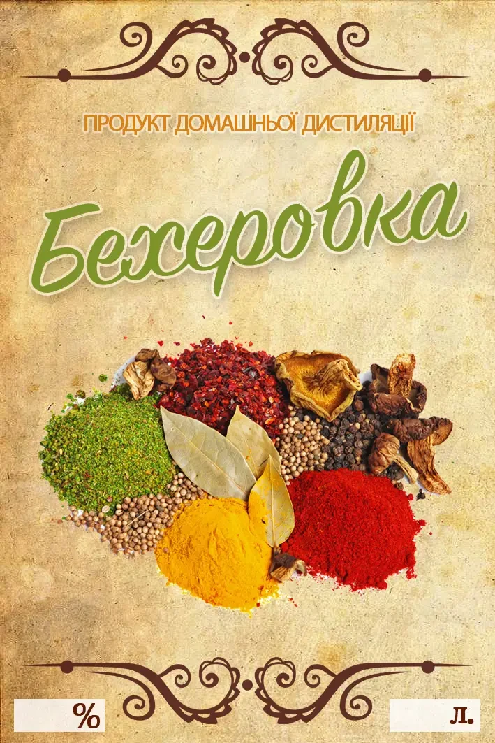 Наклейка, етикетка на пляшку "Бехерівка" 9х6 см