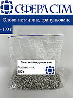 Олово металлическое (гранулы) (100 г)