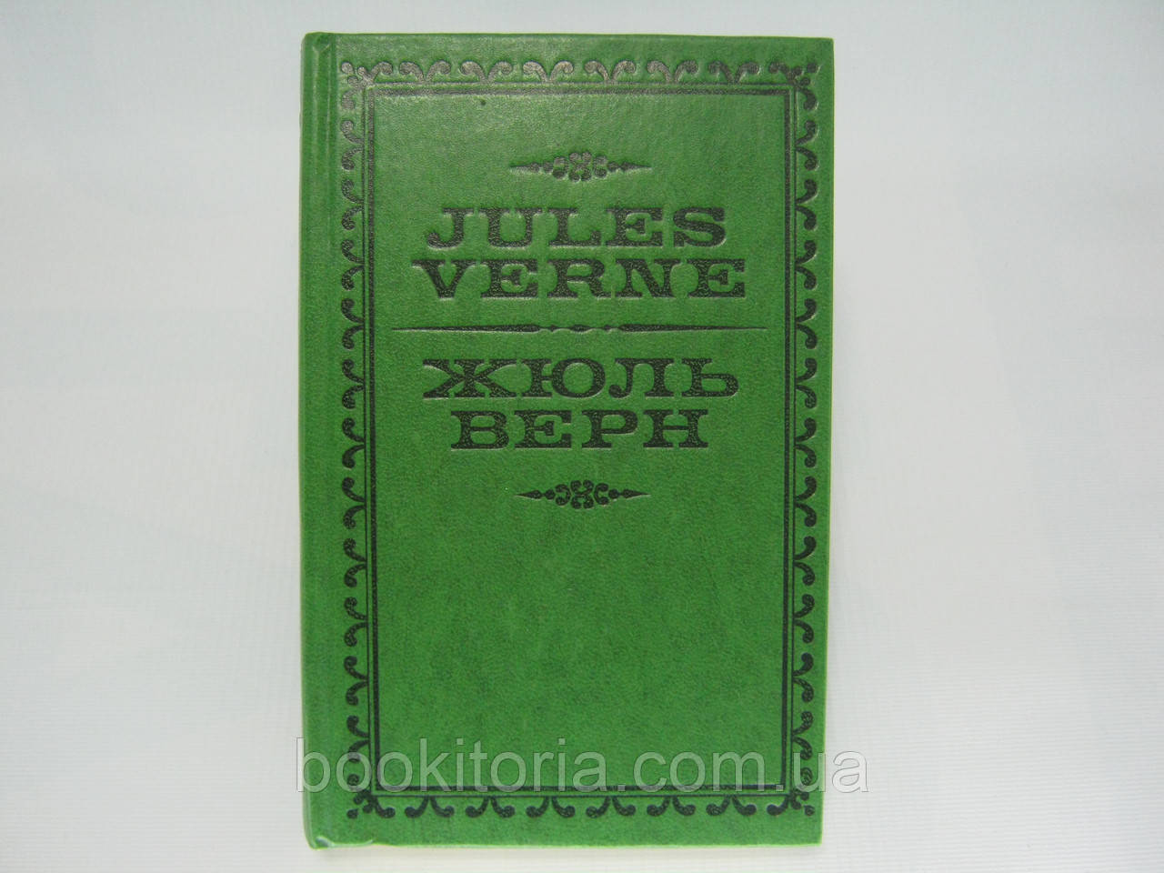Верн Ж.Ж. Жуль Верн (б/у).