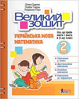 НУШ 2 клас ВЕЛИКИЙ ЗОШИТ з української мови і математики