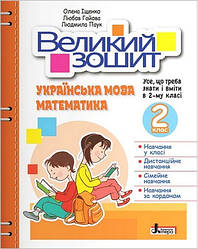 НУШ 2 клас ВЕЛИКИЙ ЗОШИТ з української мови і математики