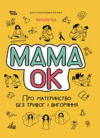 Для турботливих батьків. Мама ОК. Про материнство без тривог і вигоряння. Автор Наталія Чуб
