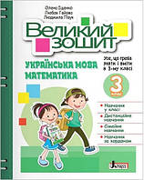 НУШ 3 клас ВЕЛИКИЙ ЗОШИТ з української мови і математики