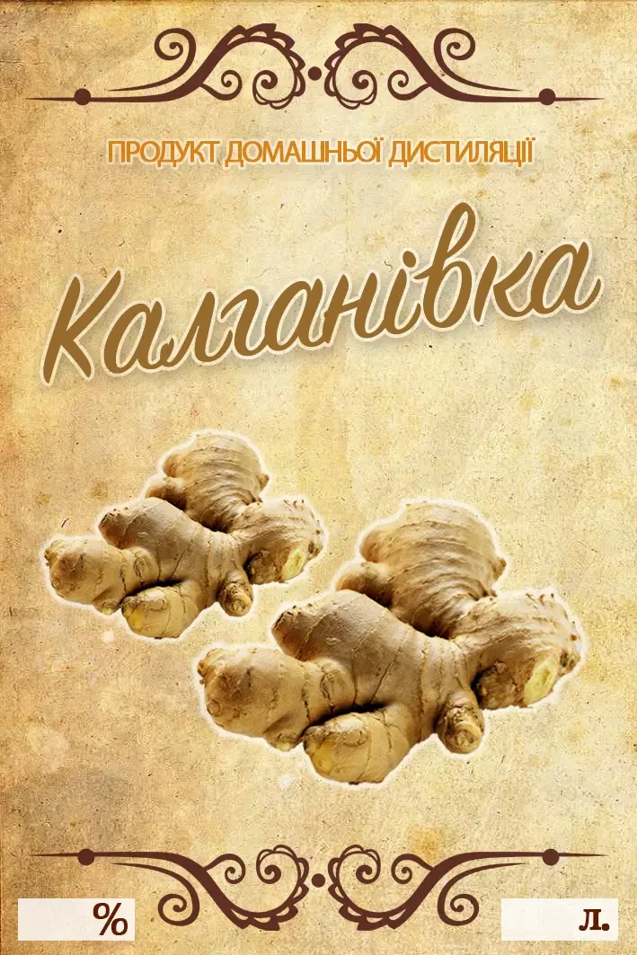 Наклейка, етикетка на пляшку "Калганівка" 9х6 см