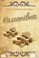 Наклейка, етикетка на пляшку "Калганівка" 9х6 см