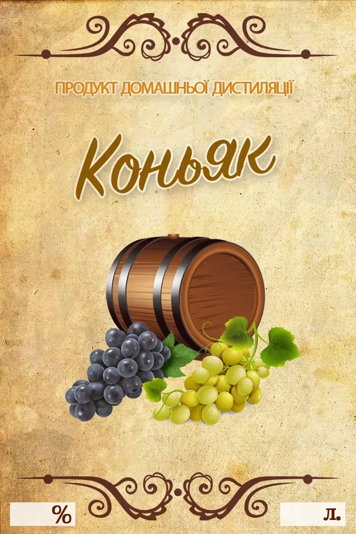 Наклейка, етикетка на пляшку "Коньяк" 9х6 см