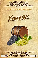 Наклейка, етикетка на пляшку "Коньяк" 9х6 см