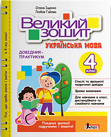 НУШ 4 клас ВЕЛИКИЙ ЗОШИТ з української мови: ДОВіДНИК-ПРАКТИКУМ