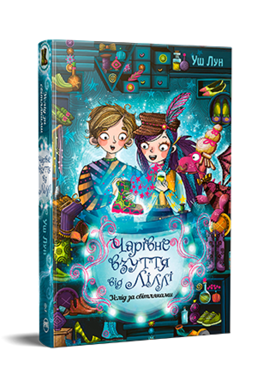 Чарівне взуття від Ліллі. Книга 2. Вуш Лун