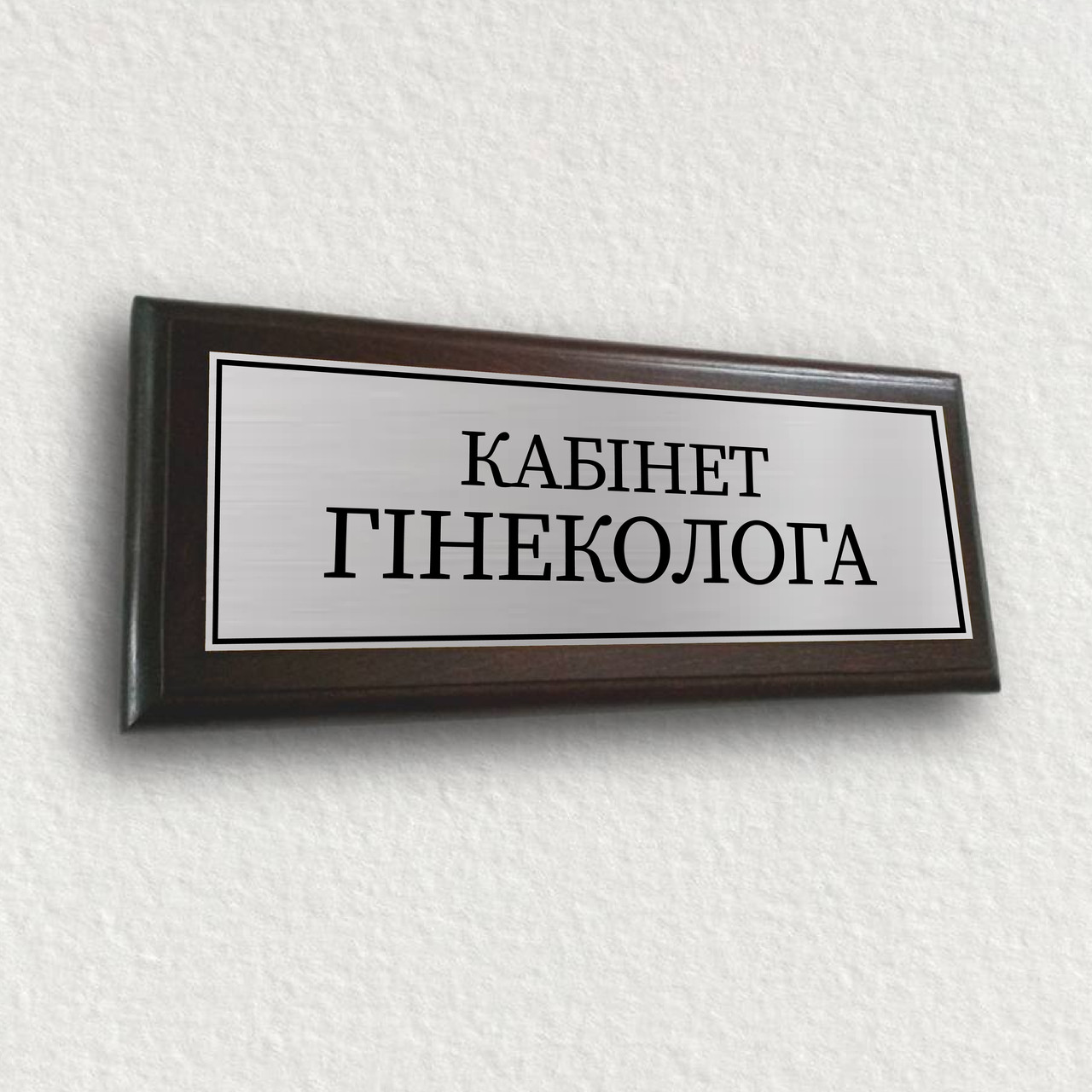 Табличка покажчик на двері або стіну з металу з дерев'яною підкладкою 12х30 см — ''Кабінет гінеколога'''