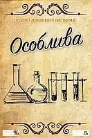 Наклейка, етикетка на пляшку "Особлива" 9х6 см