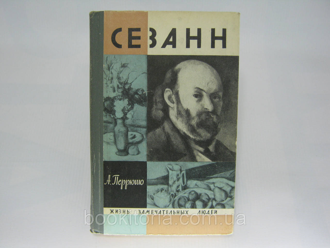 Перюшо А. Сезан (б/у).