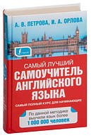 Книга "Самый лучший самоучитель английского языка" - Петрова А. В. (Твердый переплет)