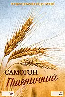 Наклейка, етикетка на пляшку "Пшеничний" 9х6 см