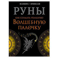 Веліміра, Броніслав - Руни. Як створити реальну Чарівну Паличку