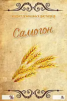 Наклейка, этикетка на бутылку "Самогон" 9х6 см