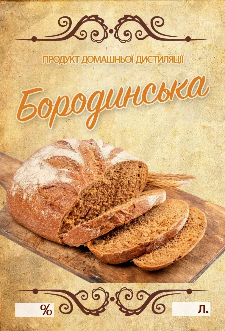 Наклейка, етикетка на пляшку "Бородинська" 9х6 см