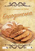 Наклейка, етикетка на пляшку "Бородинська" 9х6 см