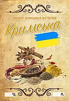 Наклейка, етикетка на пляшку "Кримська" 9х6 см