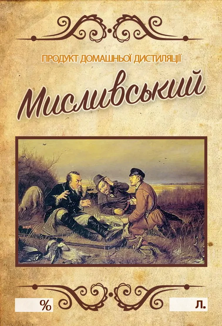 Наклейка, етикетка на пляшку "Мисливський" 9х6 см