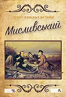 Наклейка, етикетка на пляшку "Мисливський" 9х6 см