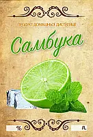 Наклейка, етикетка на пляшку "Самбука" 9х6 см