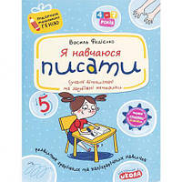 Я навчаюся писати. Подарунок маленькому генію (укр.м.) 291405 купити дешево в інтернет-магазині