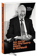 Книга "На пути из третьего мира в первый. Взгляды и убеждения Ли Куан Ю" - Ли Куан Ю (Твердый переплет)