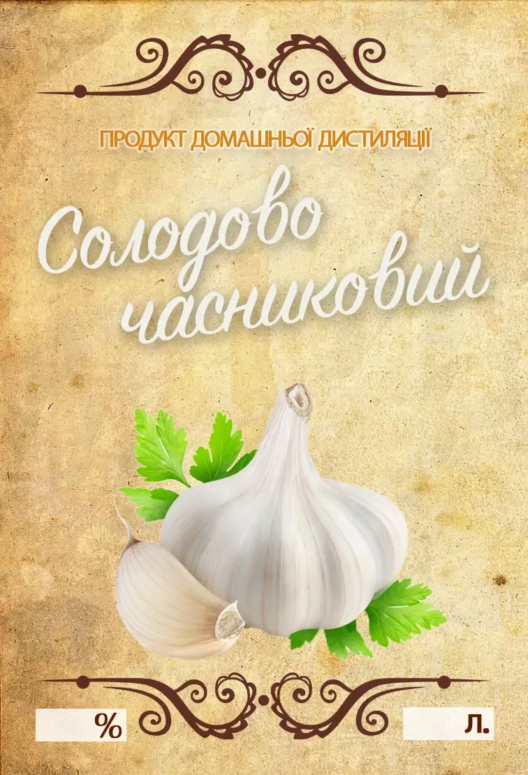 Наклейка, етикетка на пляшку "Солодово-часниковий" 9х6 см