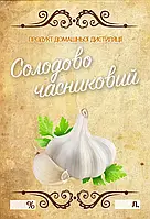 Наклейка, етикетка на пляшку "Солодово-часниковий" 9х6 см