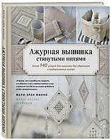 Книга "Ажурная вышивка стянутыми нитями. Более 140 узоров для вышивки без обрезания и выдергивания нитей"