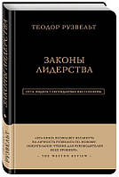 Книга "Законы лидерства. Теодор Рузвельт" - Аксельрод А. (Твердый переплет)