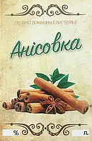Наклейка, етикетка на пляшку "Анісовка" 9х6 см