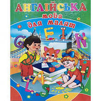 Від 2 шт. Книга А4 - готуємось до школи "Англійська мова для малят" 590430 купити дешево в інтернет-магазині