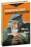 Книга "Практическая конфликтология: от конфронтации к сотрудничеству" - Пономаренко В. (Твердый переплет)