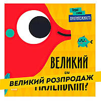 Книга Первые слова "Противоположности. Большой или маленький?" С1727002У Ранок