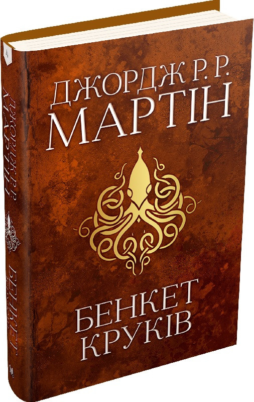 Книга "Бенкет круків. Пісня льоду й полум'я" Книга 4 Джордж Реймонд Річард Мартін, фото 1