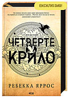 Четверте крило. Емпіреї. Книга 1 Ребека Яррос Ксд