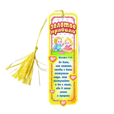 Рос. Закладка з кісточкою "Золоте правило"
