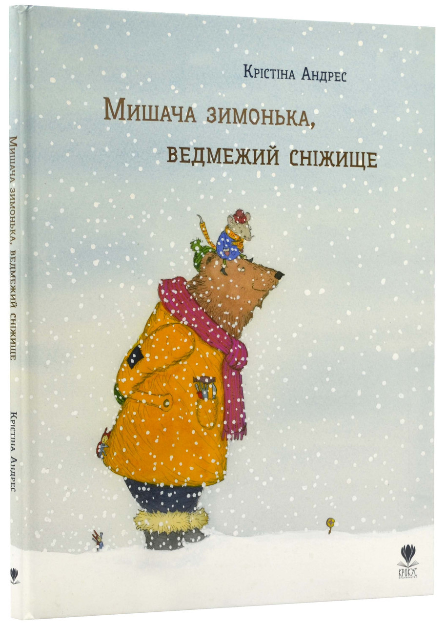 Мишача зимонька, ведмежий сніжище, фото 1
