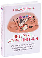 Книга "Интернет-журналистика" - Амзин А. (Твердый перепет)