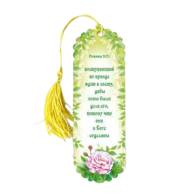 Рос. Закладка з кісточкою "Хто поступає по правді йде до світла"