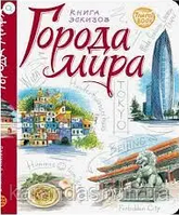 Скетчбук Міста світу (російською мовою)