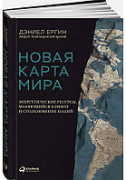 Книга "Новая карта мира. Энергетические ресурсы, меняющийся климат и столкновение наций" (Твердый переплет)