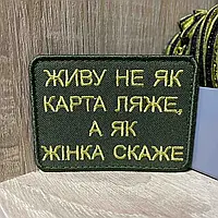 Смешные шевроны Шеврон на липучке шеврон нашивка для армии Живу не як карта ляже, а як жінка скаже» 6*8 см