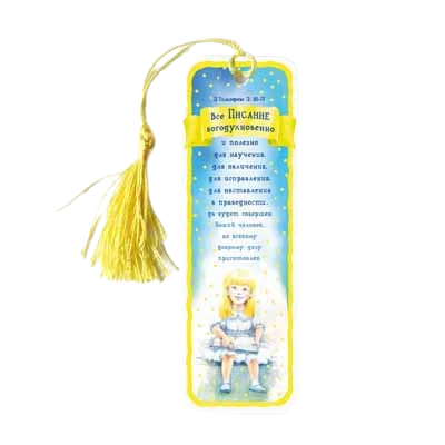 Рос. Закладка з кісточкою "Все Писання богонатхненне і корисне для навчання…"