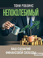 Роббінс Тоні Непоколібний. Ваш сценарій фінансової свободи. Роббінс Тоні. Центр учбової літератури