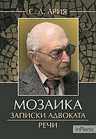 Ария С. Л. Мозаика : Записки адвоката. Речи. Ария С. Л. Центр учбової літератури