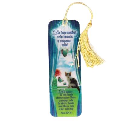 Рос. Закладка з переливом з кісточкою "Хай благословить тебе Господь..."