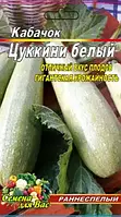 Семена Кабачок Цукини кустовой (белый) 30шт.